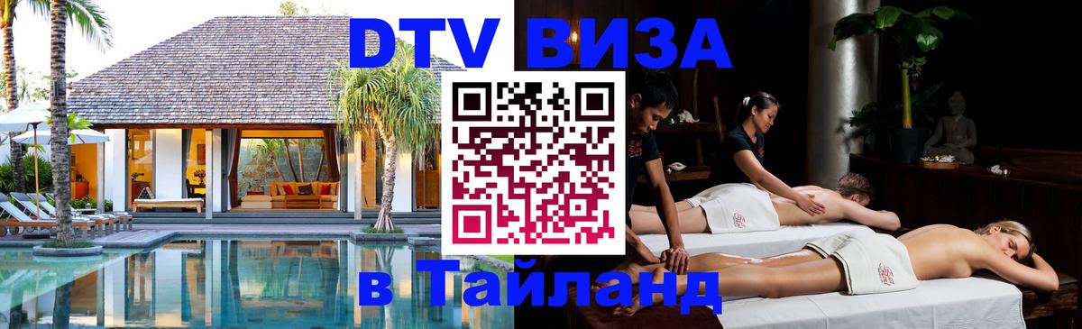 ДТВ виза в Таиланд Липецк 