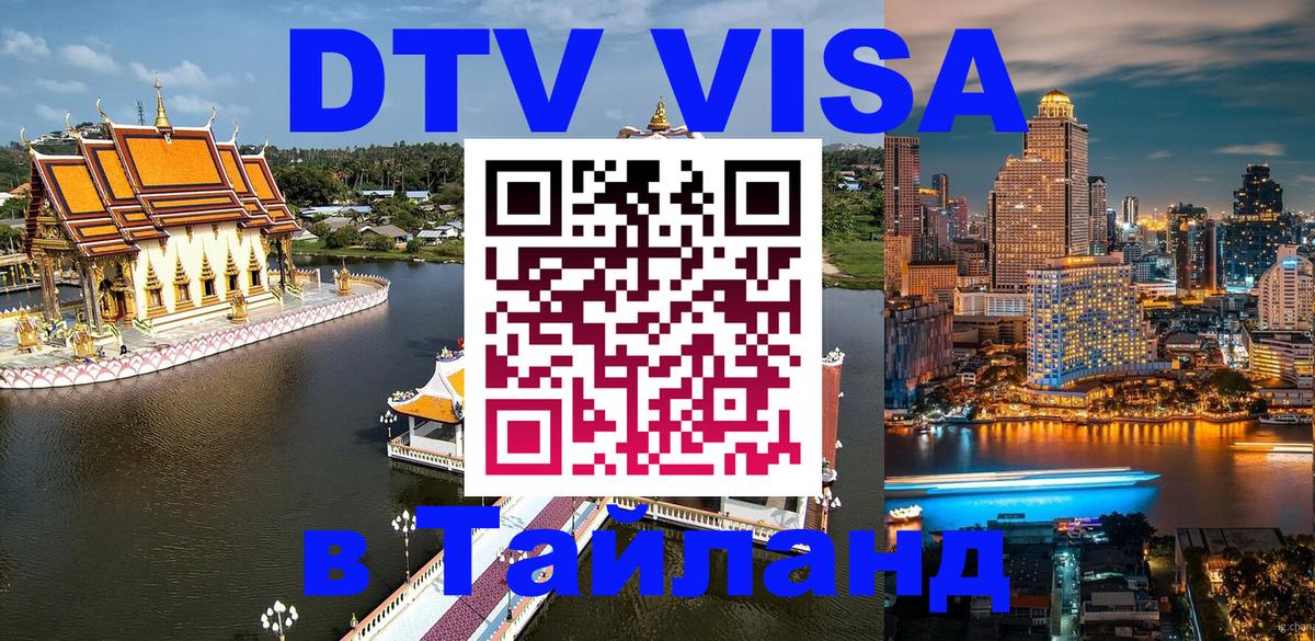 DTV Visa Тайланд купить Липецк 